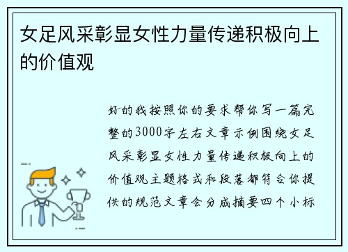 女足风采彰显女性力量传递积极向上的价值观