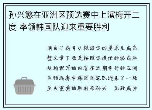 孙兴慜在亚洲区预选赛中上演梅开二度 率领韩国队迎来重要胜利 孙兴慜在亚洲区预选赛中上演梅开二度 率领韩国队迎来重要胜利