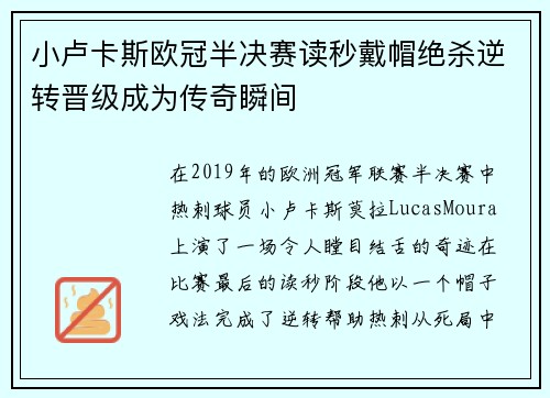 小卢卡斯欧冠半决赛读秒戴帽绝杀逆转晋级成为传奇瞬间