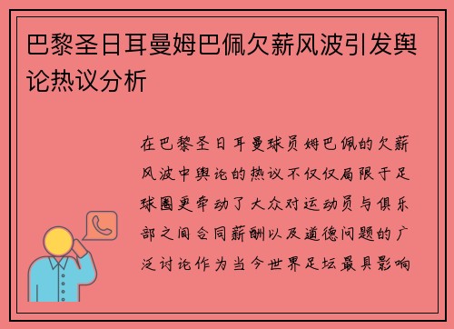 巴黎圣日耳曼姆巴佩欠薪风波引发舆论热议分析