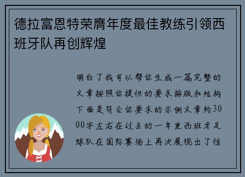 德拉富恩特荣膺年度最佳教练引领西班牙队再创辉煌
