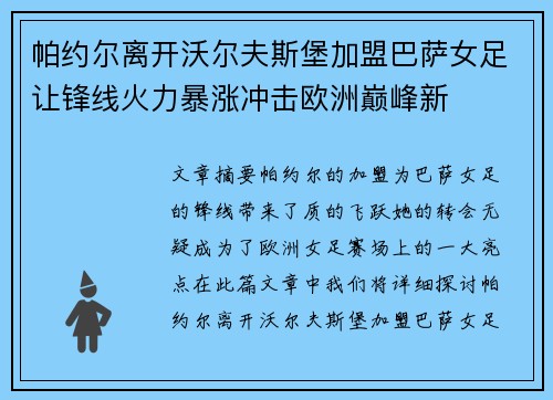 帕约尔离开沃尔夫斯堡加盟巴萨女足让锋线火力暴涨冲击欧洲巅峰新