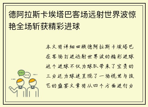 德阿拉斯卡埃塔巴客场远射世界波惊艳全场斩获精彩进球
