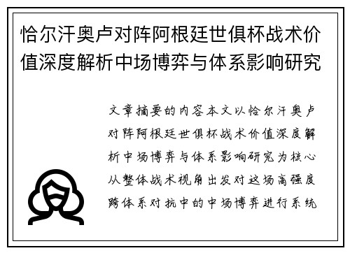 恰尔汗奥卢对阵阿根廷世俱杯战术价值深度解析中场博弈与体系影响研究