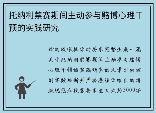 托纳利禁赛期间主动参与赌博心理干预的实践研究