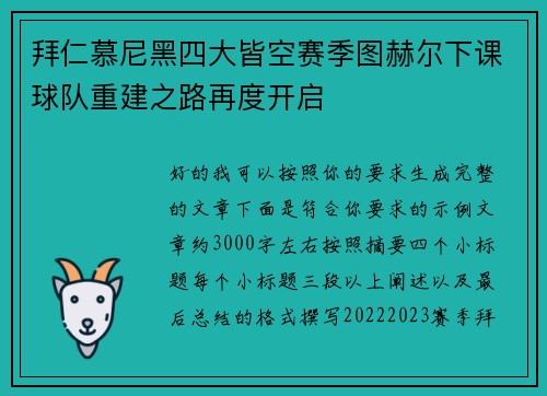 拜仁慕尼黑四大皆空赛季图赫尔下课球队重建之路再度开启