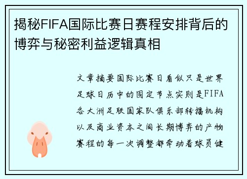 揭秘FIFA国际比赛日赛程安排背后的博弈与秘密利益逻辑真相