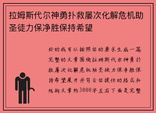 拉姆斯代尔神勇扑救屡次化解危机助圣徒力保净胜保持希望