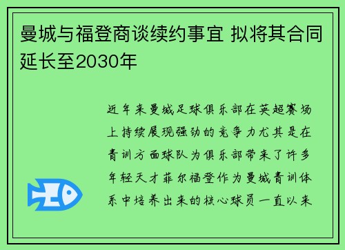 曼城与福登商谈续约事宜 拟将其合同延长至2030年 曼城与福登商谈续约事宜 拟将其合同延长至2030年