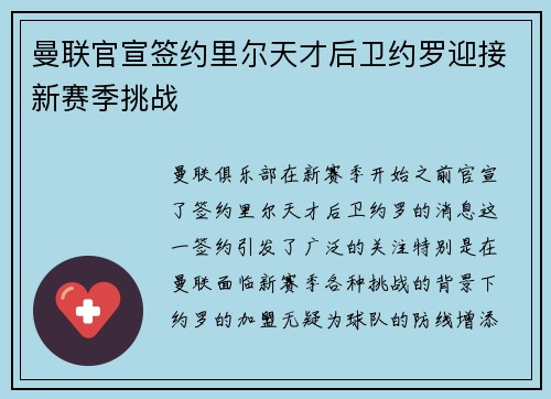 曼联官宣签约里尔天才后卫约罗迎接新赛季挑战