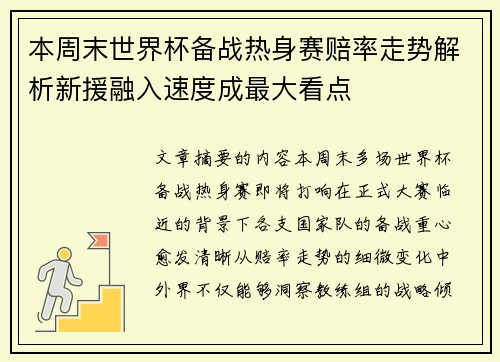 本周末世界杯备战热身赛赔率走势解析新援融入速度成最大看点