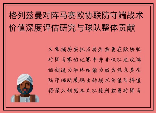 格列兹曼对阵马赛欧协联防守端战术价值深度评估研究与球队整体贡献 格列兹曼对阵马赛欧协联防守端战术价值深度评估研究与球队整体贡献