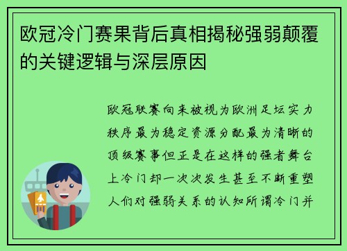 欧冠冷门赛果背后真相揭秘强弱颠覆的关键逻辑与深层原因 欧冠冷门赛果背后真相揭秘强弱颠覆的关键逻辑与深层原因