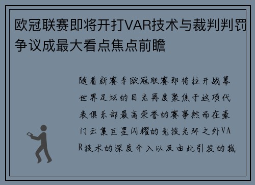 欧冠联赛即将开打VAR技术与裁判判罚争议成最大看点焦点前瞻 欧冠联赛即将开打VAR技术与裁判判罚争议成最大看点焦点前瞻