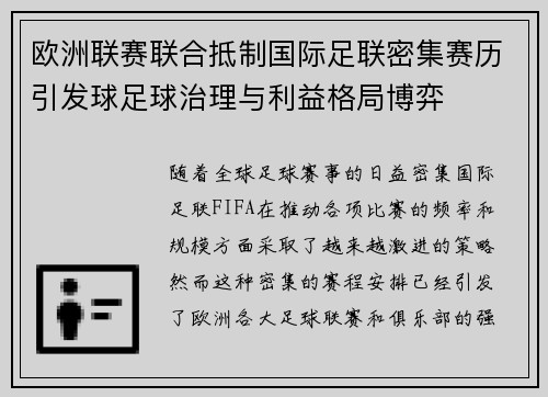 欧洲联赛联合抵制国际足联密集赛历引发球足球治理与利益格局博弈 欧洲联赛联合抵制国际足联密集赛历引发球足球治理与利益格局博弈