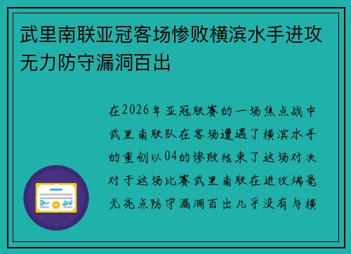 武里南联亚冠客场惨败横滨水手进攻无力防守漏洞百出 武里南联亚冠客场惨败横滨水手进攻无力防守漏洞百出