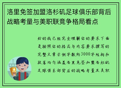 洛里免签加盟洛杉矶足球俱乐部背后战略考量与美职联竞争格局看点 洛里免签加盟洛杉矶足球俱乐部背后战略考量与美职联竞争格局看点