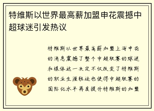 特维斯以世界最高薪加盟申花震撼中超球迷引发热议 特维斯以世界最高薪加盟申花震撼中超球迷引发热议