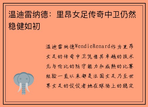 温迪雷纳德:里昂女足传奇中卫仍然稳健如初 温迪雷纳德:里昂女足传奇中卫仍然稳健如初