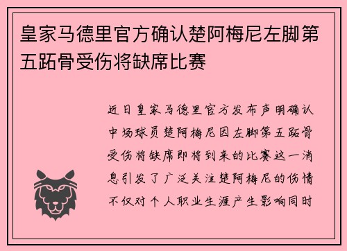 皇家马德里官方确认楚阿梅尼左脚第五跖骨受伤将缺席比赛 皇家马德里官方确认楚阿梅尼左脚第五跖骨受伤将缺席比赛