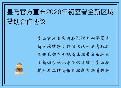 皇马官方宣布2026年初签署全新区域赞助合作协议 皇马官方宣布2026年初签署全新区域赞助合作协议