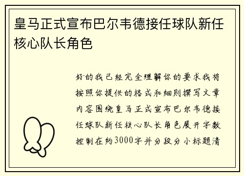 皇马正式宣布巴尔韦德接任球队新任核心队长角色 皇马正式宣布巴尔韦德接任球队新任核心队长角色