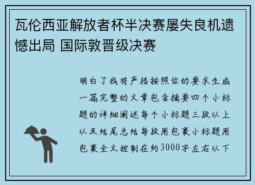 瓦伦西亚解放者杯半决赛屡失良机遗憾出局 国际敦晋级决赛 瓦伦西亚解放者杯半决赛屡失良机遗憾出局 国际敦晋级决赛