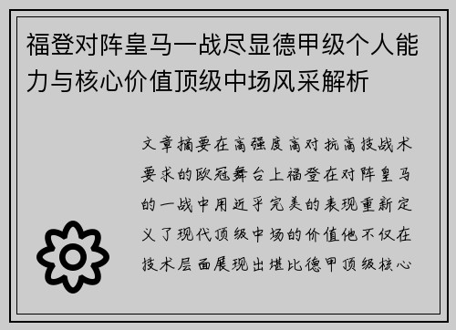 福登对阵皇马一战尽显德甲级个人能力与核心价值顶级中场风采解析 福登对阵皇马一战尽显德甲级个人能力与核心价值顶级中场风采解析