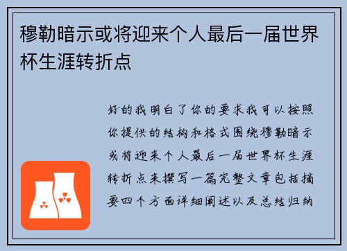 穆勒暗示或将迎来个人最后一届世界杯生涯转折点 穆勒暗示或将迎来个人最后一届世界杯生涯转折点