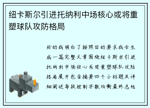纽卡斯尔引进托纳利中场核心或将重塑球队攻防格局 纽卡斯尔引进托纳利中场核心或将重塑球队攻防格局