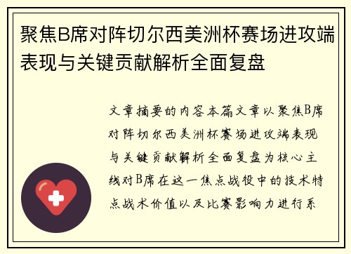 聚焦B席对阵切尔西美洲杯赛场进攻端表现与关键贡献解析全面复盘 聚焦B席对阵切尔西美洲杯赛场进攻端表现与关键贡献解析全面复盘