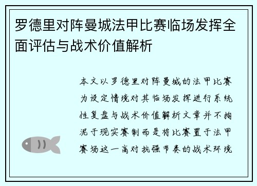 罗德里对阵曼城法甲比赛临场发挥全面评估与战术价值解析