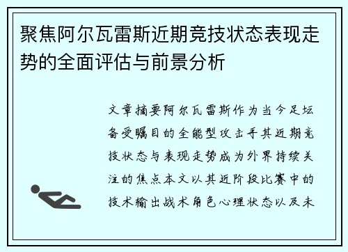 聚焦阿尔瓦雷斯近期竞技状态表现走势的全面评估与前景分析