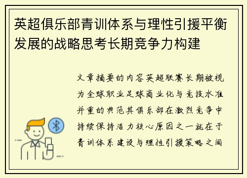 英超俱乐部青训体系与理性引援平衡发展的战略思考长期竞争力构建