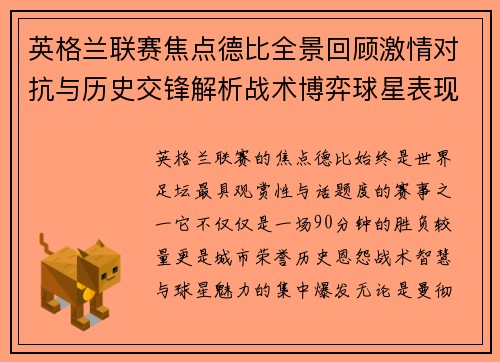 英格兰联赛焦点德比全景回顾激情对抗与历史交锋解析战术博弈球星表现