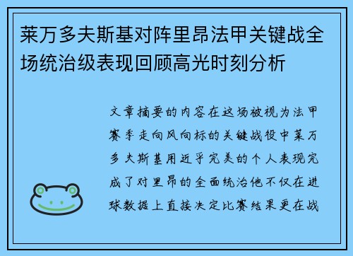 莱万多夫斯基对阵里昂法甲关键战全场统治级表现回顾高光时刻分析 莱万多夫斯基对阵里昂法甲关键战全场统治级表现回顾高光时刻分析