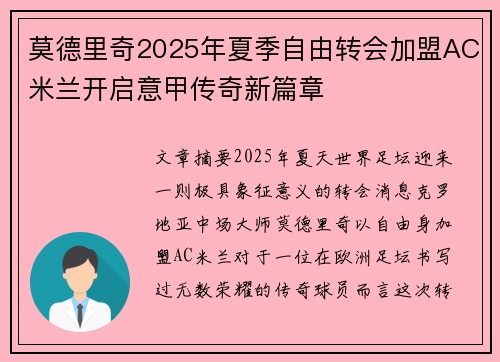 莫德里奇2025年夏季自由转会加盟AC米兰开启意甲传奇新篇章 莫德里奇2025年夏季自由转会加盟AC米兰开启意甲传奇新篇章
