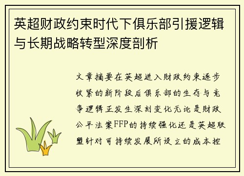 英超财政约束时代下俱乐部引援逻辑与长期战略转型深度剖析 英超财政约束时代下俱乐部引援逻辑与长期战略转型深度剖析