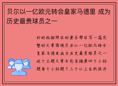 贝尔以一亿欧元转会皇家马德里 成为历史最贵球员之一 贝尔以一亿欧元转会皇家马德里 成为历史最贵球员之一