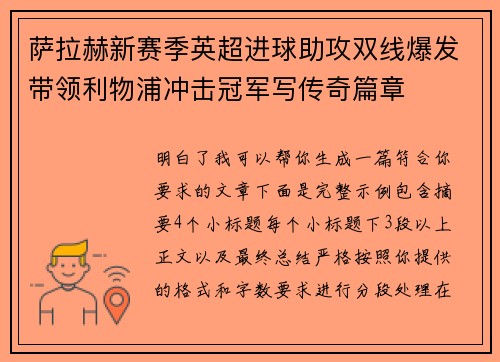 萨拉赫新赛季英超进球助攻双线爆发带领利物浦冲击冠军写传奇篇章