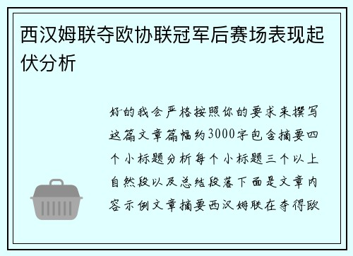 西汉姆联夺欧协联冠军后赛场表现起伏分析