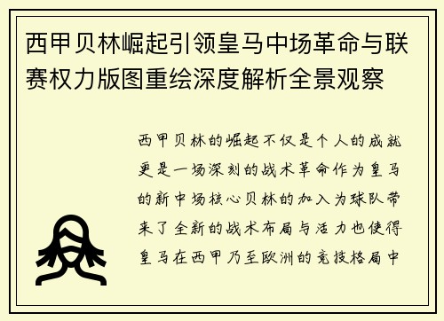 西甲贝林崛起引领皇马中场革命与联赛权力版图重绘深度解析全景观察 西甲贝林崛起引领皇马中场革命与联赛权力版图重绘深度解析全景观察