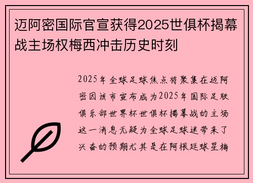 迈阿密国际官宣获得2025世俱杯揭幕战主场权梅西冲击历史时刻 迈阿密国际官宣获得2025世俱杯揭幕战主场权梅西冲击历史时刻