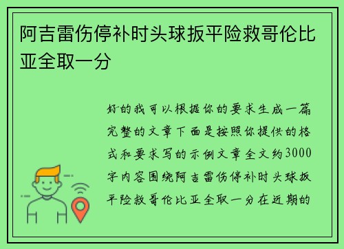 阿吉雷伤停补时头球扳平险救哥伦比亚全取一分 阿吉雷伤停补时头球扳平险救哥伦比亚全取一分