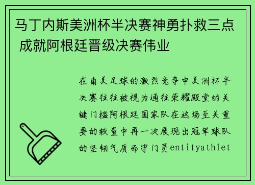 马丁内斯美洲杯半决赛神勇扑救三点 成就阿根廷晋级决赛伟业
