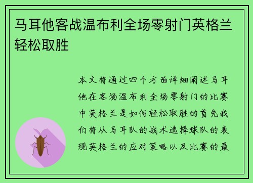 马耳他客战温布利全场零射门英格兰轻松取胜
