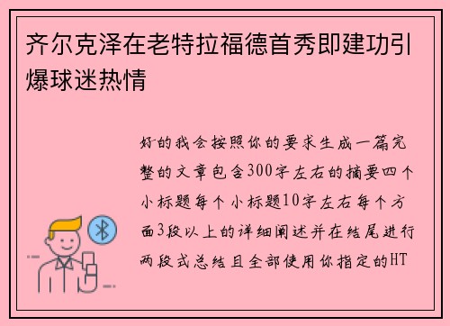 齐尔克泽在老特拉福德首秀即建功引爆球迷热情
