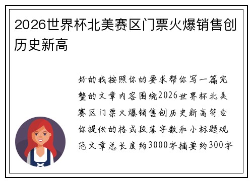 2026世界杯北美赛区门票火爆销售创历史新高