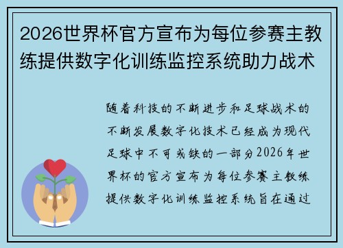 2026世界杯官方宣布为每位参赛主教练提供数字化训练监控系统助力战术提升 2026世界杯官方宣布为每位参赛主教练提供数字化训练监控系统助力战术提升