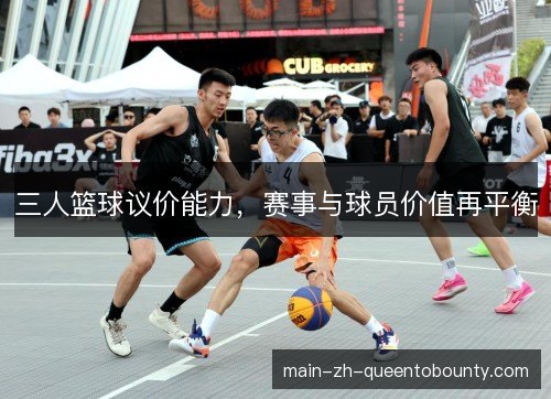 三人篮球议价能力,赛事与球员价值再平衡 三人篮球议价能力,赛事与球员价值再平衡